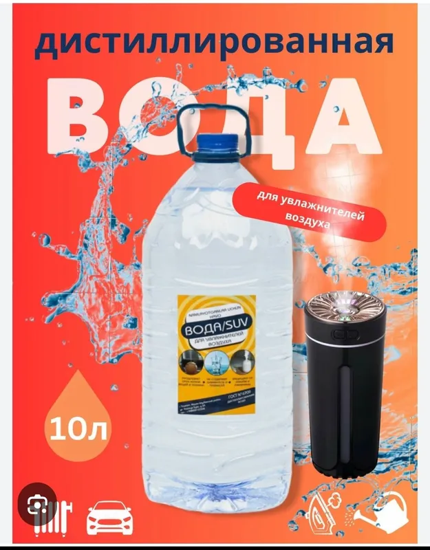 Вода для увлажнителя, утюга и глажки