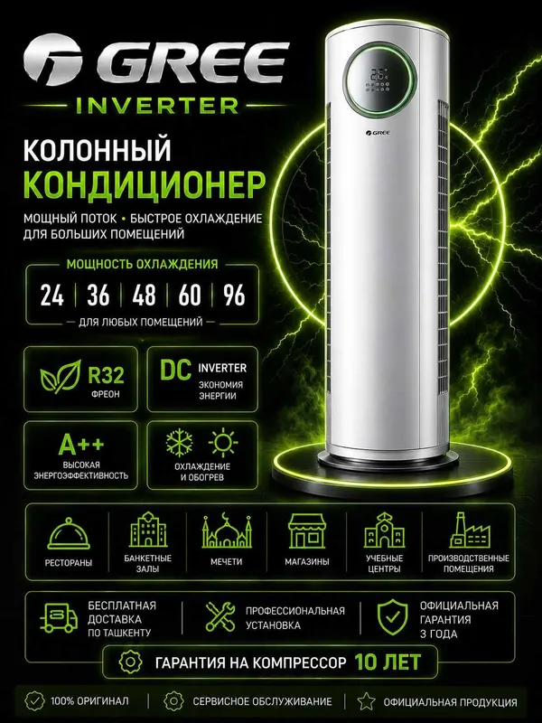 Колонный стоячий инверторный кондиционер GREE 24/36/48/55/60/100 Колонный стоячий инверторный кондиционер GREE 24/36/48/55/60/100