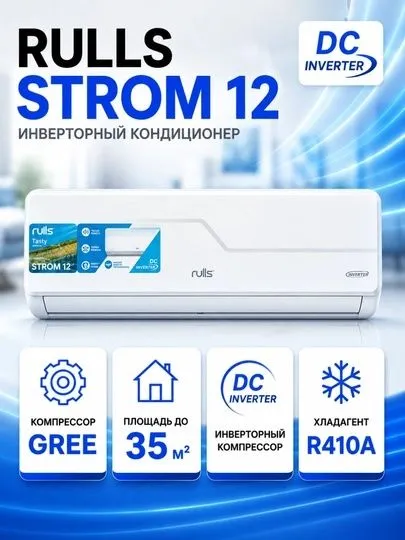 Кондиционер Rulls STROM 12,