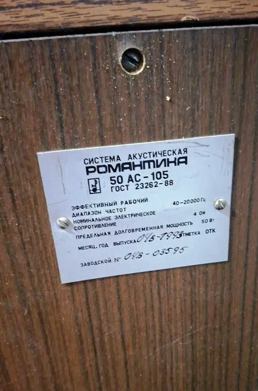 Акустическая система Романтика АС-50. — фото 2