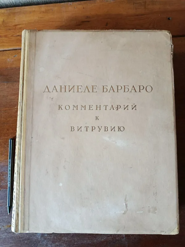 Даниеле Барбаро. Комментарий к Витрувию. 1938 г. — фото 1