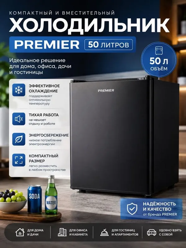 Мини холодильник от Premier