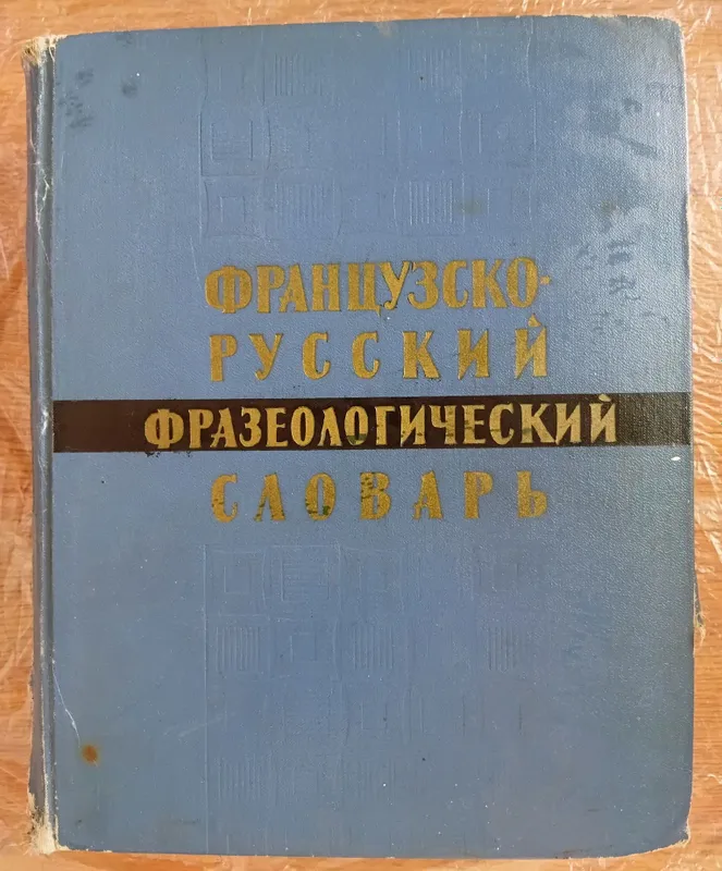 Французко-русский фразеологический словарь
