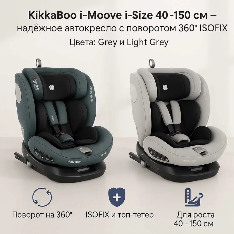 Автокресла Kikka Boo i-Roll и Stark ISOFIX,0–36 кг и 40–150 см 3 цвета — фото 2 Автокресла Kikka Boo i-Roll и Stark ISOFIX,0–36 кг и 40–150 см 3 цвета — фото 2