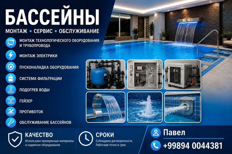 Бассейн.обслуживание . сантехник.