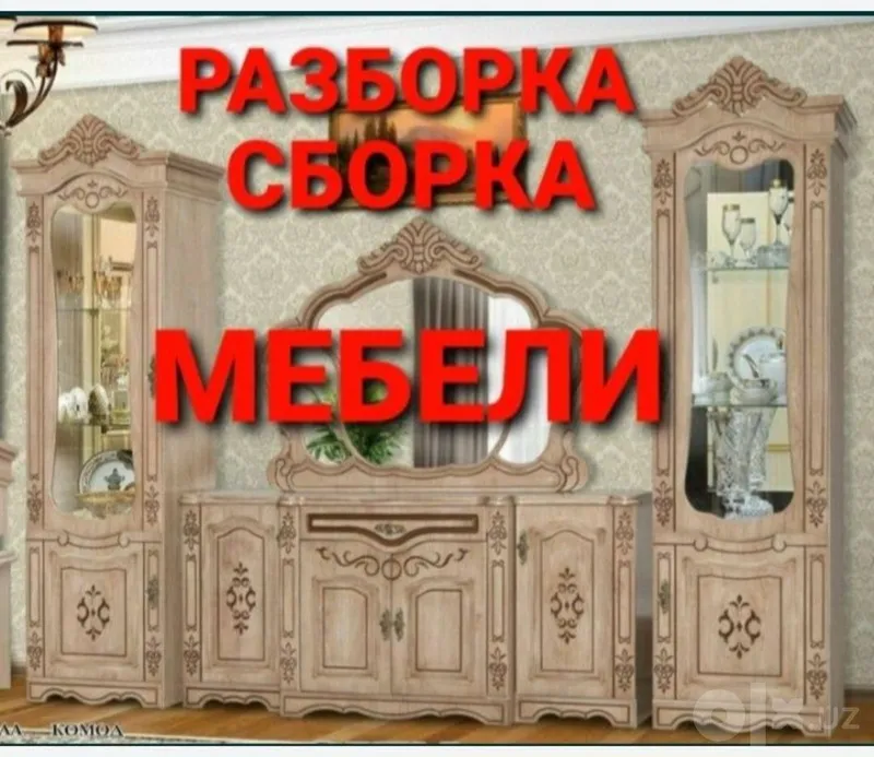 Сборка разборка ремонт установка перестановка мебели 3 Сборка разборка ремонт установка перестановка мебели 3