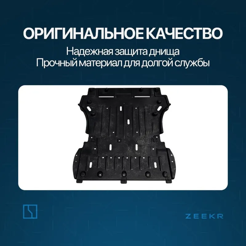 Защита днища для Zeekr 001 до рестайлинг / zeekr zapchast — фото 1 Защита днища для Zeekr 001 до рестайлинг / zeekr zapchast — фото 1