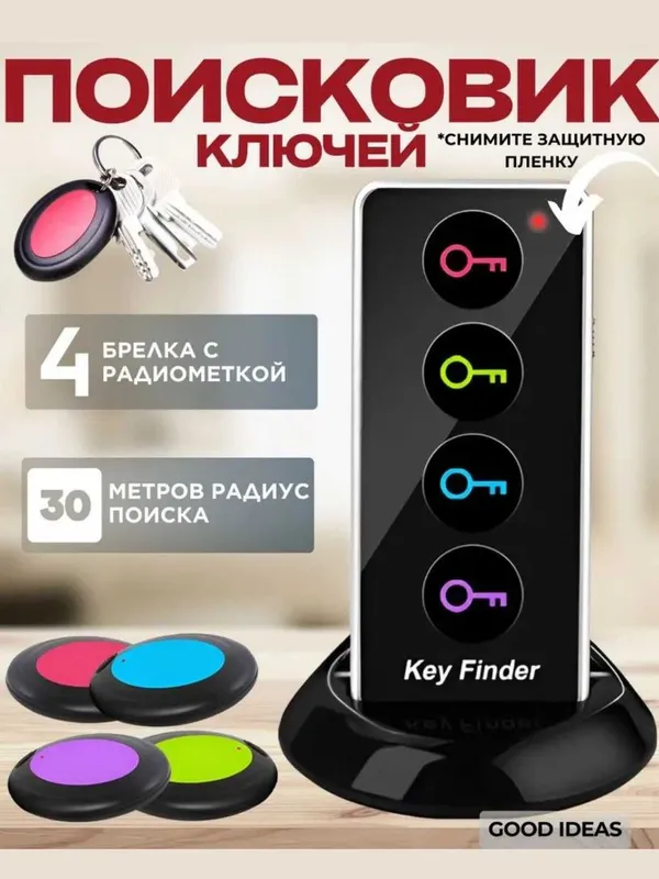 Поисковик ключей и вещей с 4 брелоками, радиус поиска 30 м, радиометки