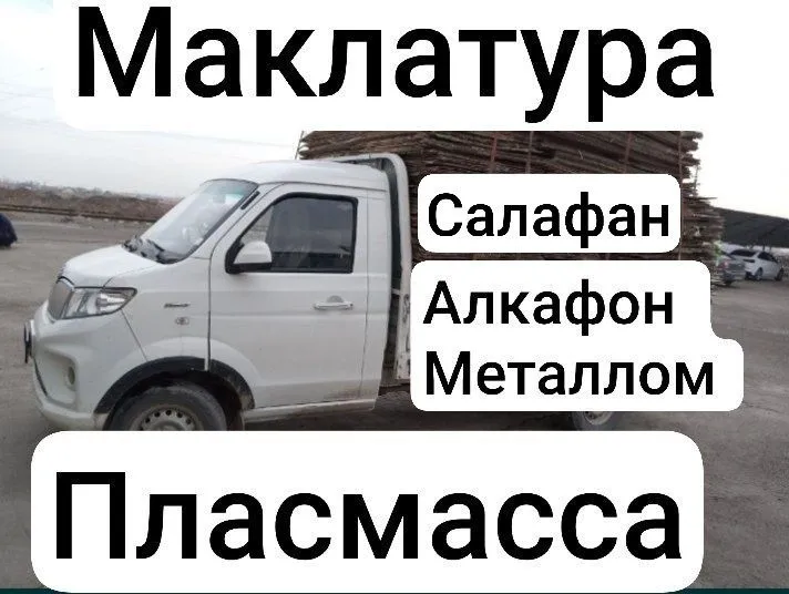 Маклатура Картон Металлом Пласмасса Салафан