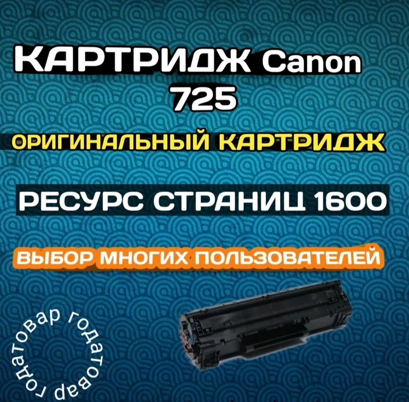 Оригинальный картридж Canon 725 для принтера