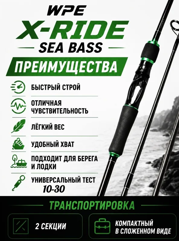 Удочка X RIDE WPE спиннинг для хищника Длина-2.70 Тест-10-30 Вес-176 1
