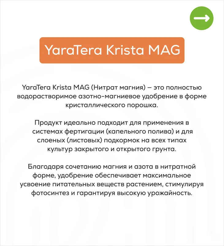 YaraTera Krista MAG (Нитрат магния) 25 кг- Оригинал Yara (Норвегия) 2 YaraTera Krista MAG (Нитрат магния) 25 кг- Оригинал Yara (Норвегия) 2