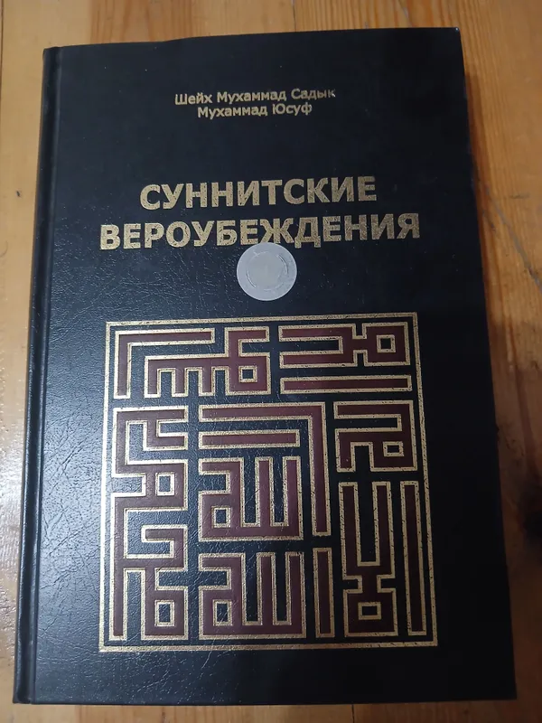 Продаётся книга,Суннтиские вероубеждения Продаётся книга,Суннтиские вероубеждения