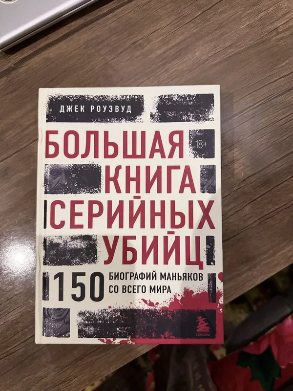 Книга про биографию убийц Книга про биографию убийц