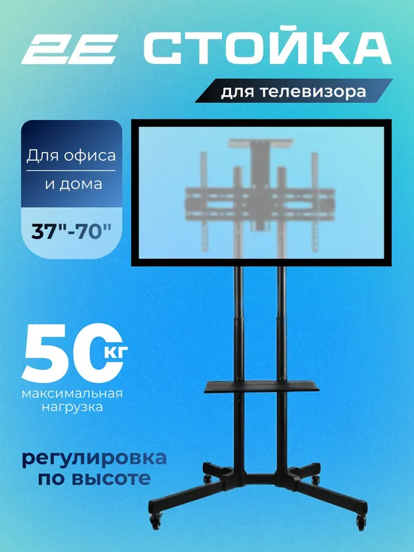 Стойка для телевизора 37–70" на колесиках с полками для оборудования, кронштейн
