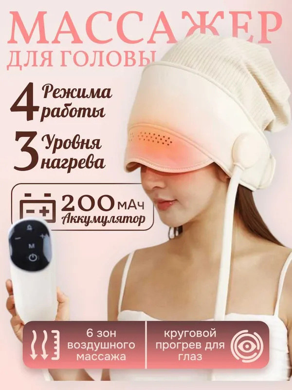 Массажер для головы и глаз с подогревом – 3 уровня нагрева. 4 режима.