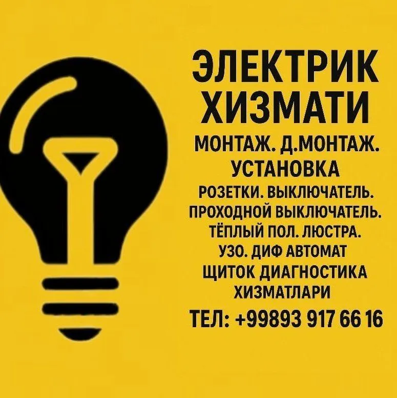 Электрик хизмати