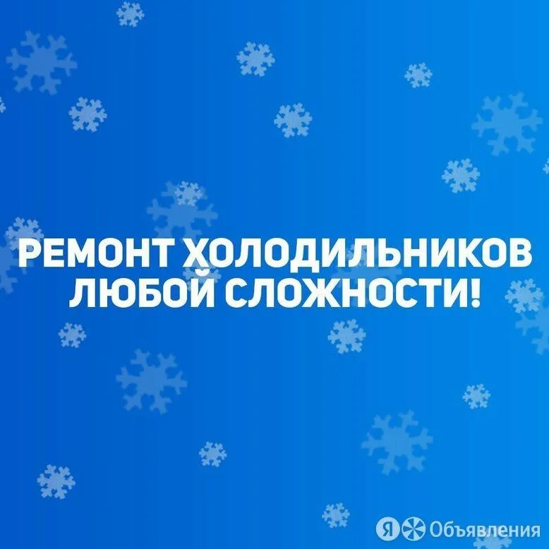 Ремонт Холодильников и Торговых промышленных морозильных кам — фото 7