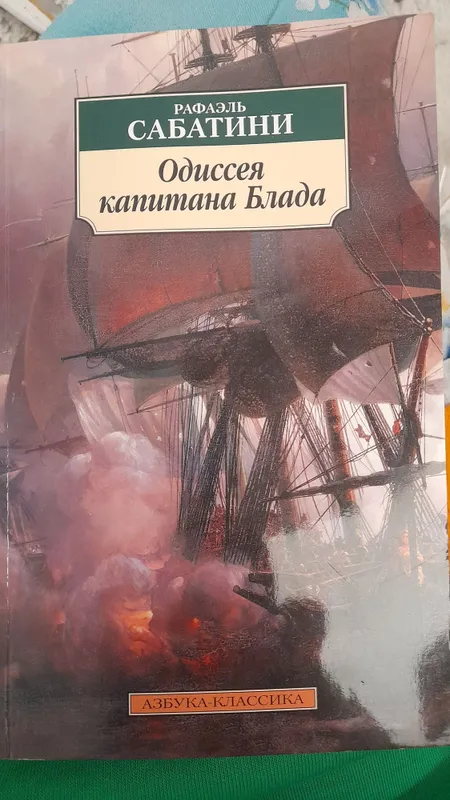 Одиссея капитана Блада