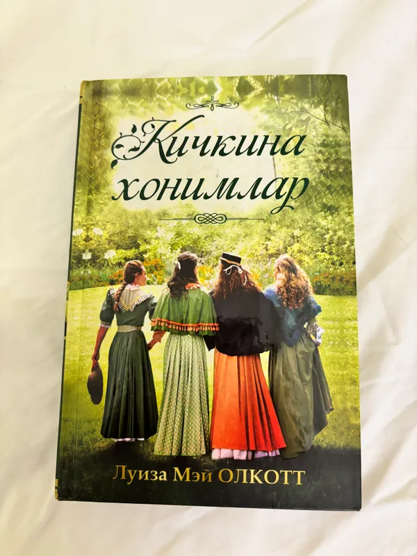 Книга «Маленькие леди» 2 Книга «Маленькие леди» 2