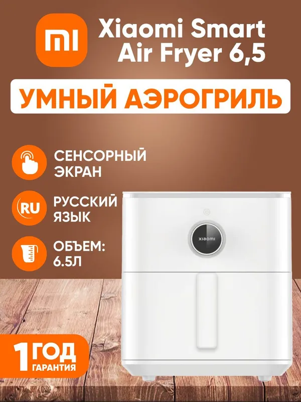 Умный аэрогриль Xiaomi Smart Air Fryer 6,5 л, белая Умный аэрогриль Xiaomi Smart Air Fryer 6,5 л, белая