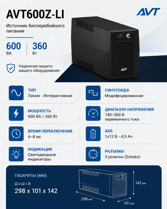 UPS (ИБП) AVT-600 AVR, 600ВА, перечисление есть