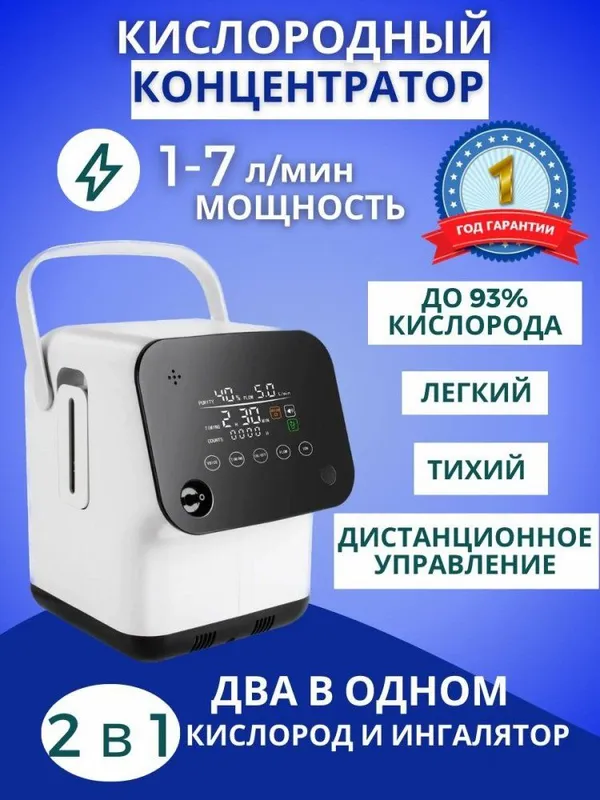 Концентратор Кислорода 2в1Ингалятор+Кислород
