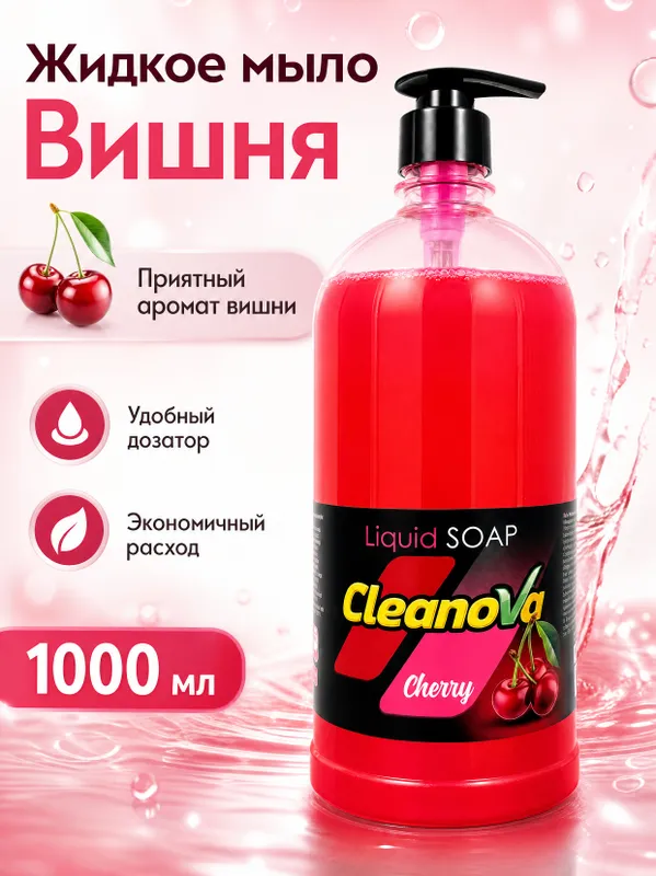 Жидкое мыло CleanoVa Вишня/Манго, 500/1000 мл — фото 1 Жидкое мыло CleanoVa Вишня/Манго, 500/1000 мл — фото 1