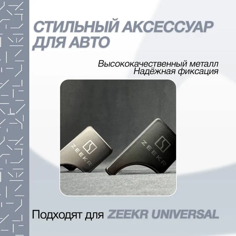 Ремень заглушка для Zeekr от «Zeekrshop» — фото 1