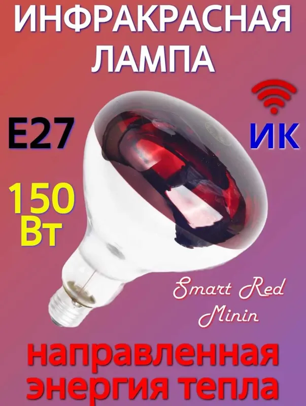 Инфракрасная лампа 150 Вт