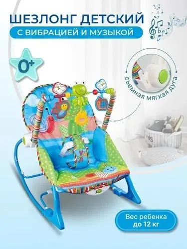 Шезлонг Для младенцев с Вибрацией