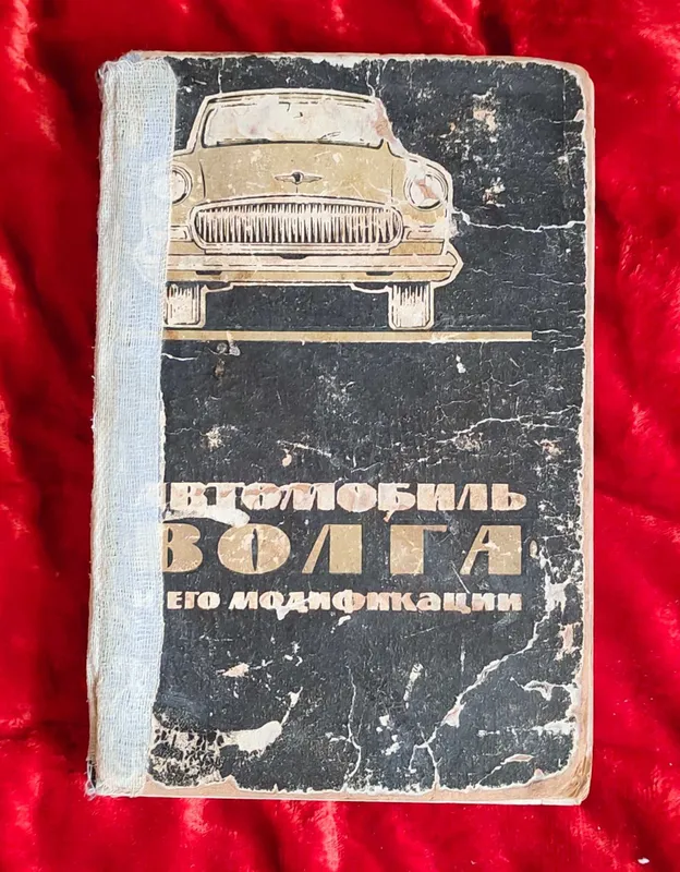 Справочник "Автомобиль "Волга" и его модификации. — фото 1