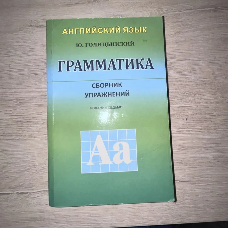 Книга по граммматике Английского языка - Ю. Голицынский( сборник упр)