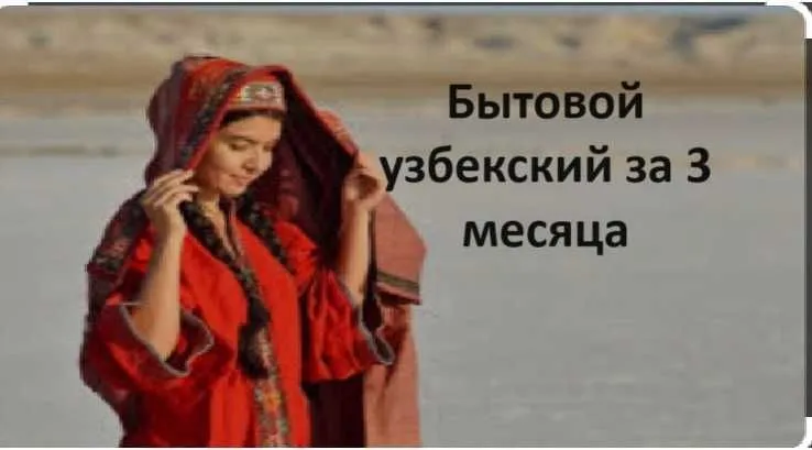 Деловой разговорный Узбекский/ английский за 4 мес, подготовка к IELTS — фото 1 Деловой разговорный Узбекский/ английский за 4 мес, подготовка к IELTS — фото 1