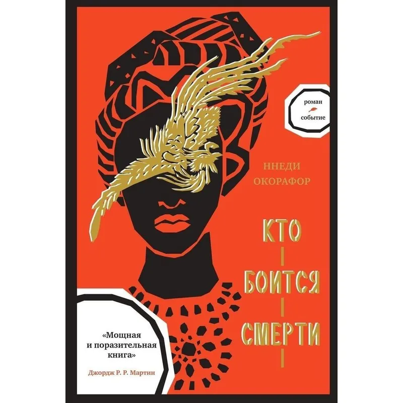 книга Кто боится смерти