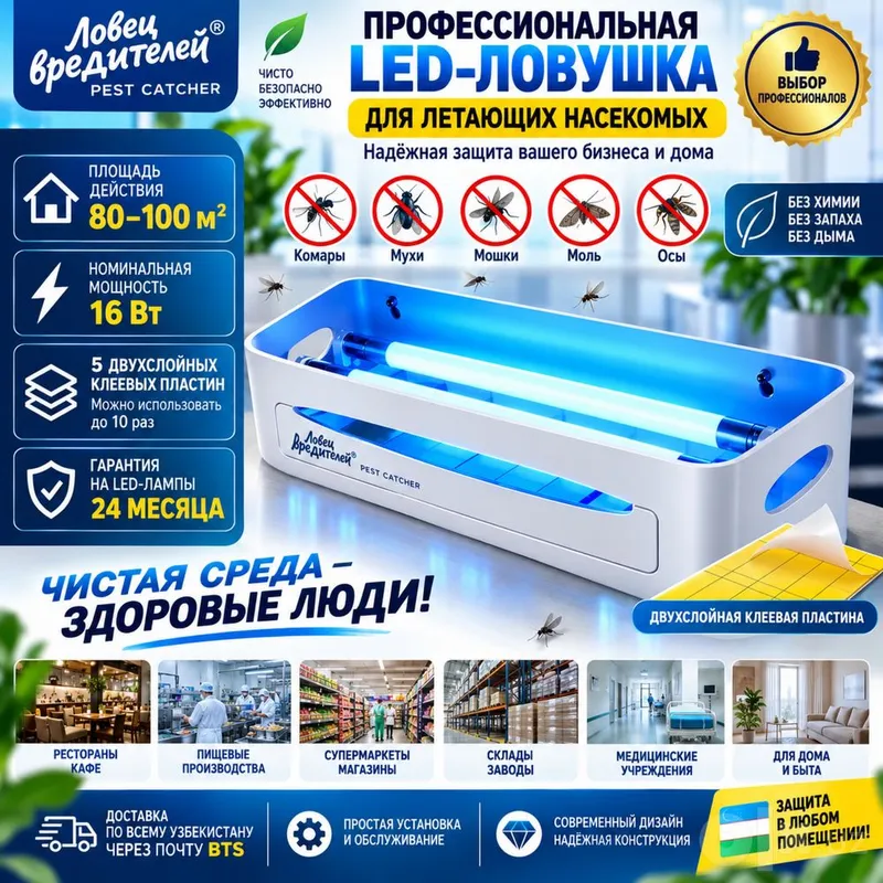 Профессиональная LED-ловушка для летающих насекомых 1 Профессиональная LED-ловушка для летающих насекомых 1