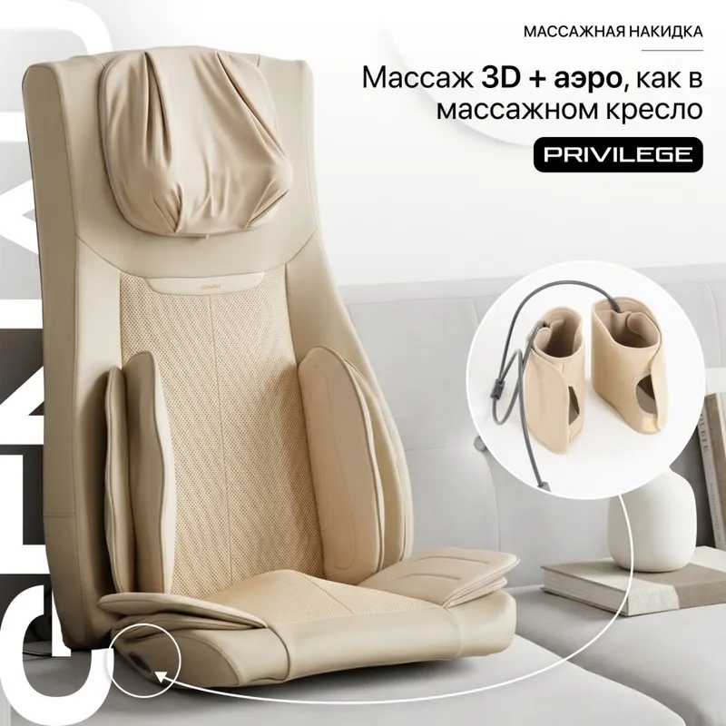 Массажная накидка Genau Privilege Beige