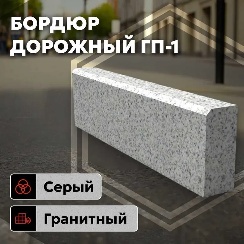 Дорожные и тротуарные бордюры из гранита