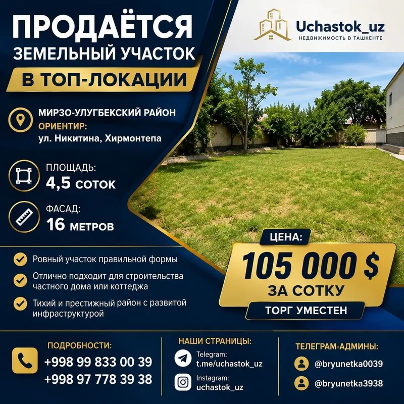 Никитина, Хирмонтепа продаётся земельный участок 4,5-соток Никитина, Хирмонтепа продаётся земельный участок 4,5-соток