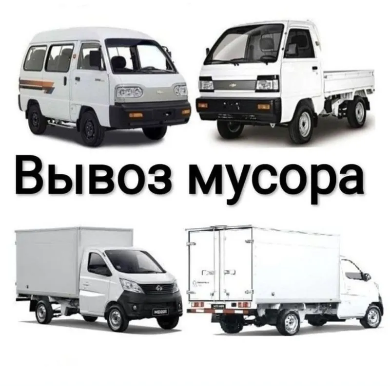 ВЫВОЗ МУСОРА НЕДОРОГО КОНТЕЙНЕР грузчики все виды грузовых машин