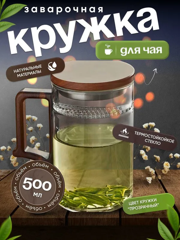 Кружка из боросиликатного стекла для заваривания листового чая 500 мл 2 Кружка из боросиликатного стекла для заваривания листового чая 500 мл 2