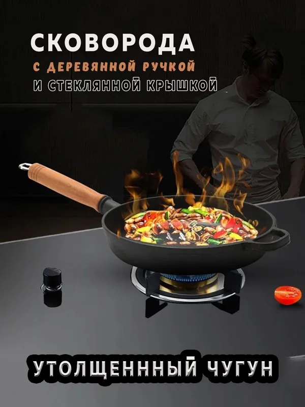 Чугунная сковорода, закаленная стеклянная крышка