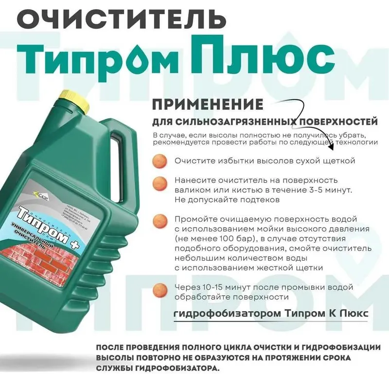 Очиститель фасадов Типром+ концентрат для удаления высолов загрязнений — фото 7
