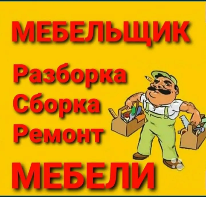Услуги мастера по мебели: разборка и сборка 8 Услуги мастера по мебели: разборка и сборка 8