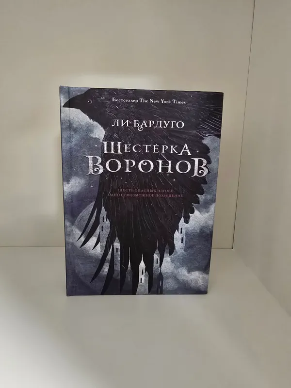Книга Шестерка воронов Ли Бардуго