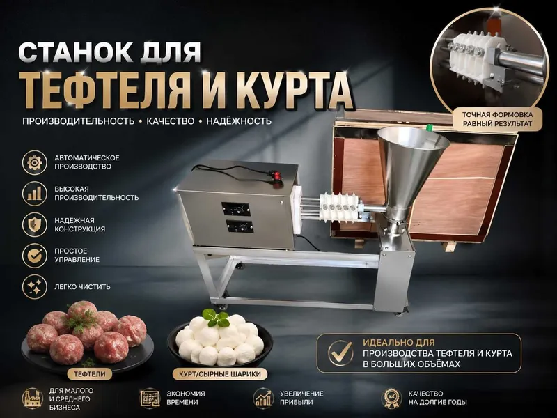 Автоматический станок для тефтелей и курта 1