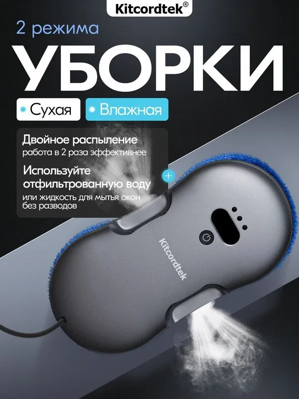 Робот мойщик окон Kitcordtek KTC-7917 автоматическое распыление мощный 3