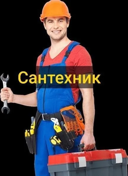 Santexnik Сантехник Сварчик svarka — фото 1
