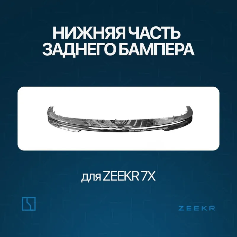 Нижняя накладка заднего бампера Zeekr 7X / zapchast Zeekr