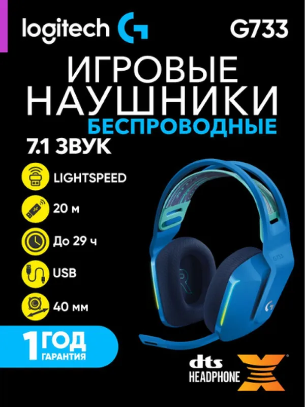 Игровые беспроводные наушники Logitech G733 LIGHTSPEED, до 29 часов работы, синие